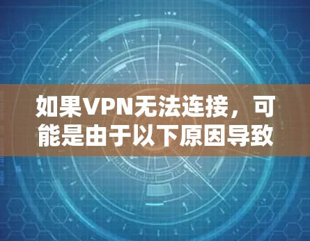 如果VPN无法连接，可能是由于以下原因导致的