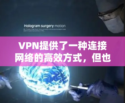 VPN提供了一种连接网络的高效方式，但也需要确保网络的稳定性和可靠性。以下是一些关于VPN稳定线路服务的建议和步骤
