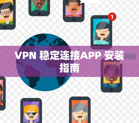 VPN 稳定连接APP 安装指南