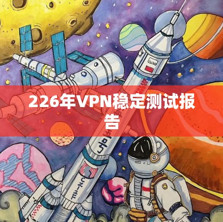 226年VPN稳定测试报告