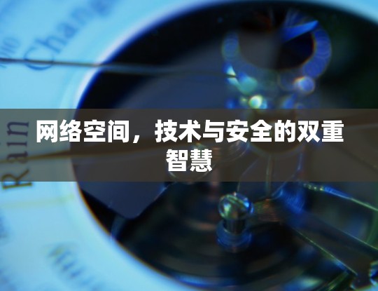 网络空间,技术与安全的双重智慧 网络空间,技术与安全的双重智慧