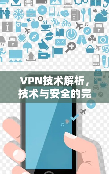 VPN技术解析,技术与安全的完美结合 VPN技术解析,技术与安全的完美结合