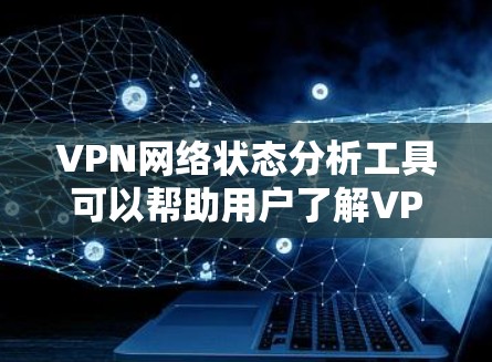 VPN网络状态分析工具可以帮助用户了解VPN网络的连接状态、服务器信息、端口配置等,适用于监控和配置网络环境。以下是一些常见的VPN网络状态分析工具 VPN网络状态分析工具可以帮助用户了解VPN网络的连接状态、服务器信息、端口配置等,适用于监控和配置网络环境。以下是一些常见的VPN网络状态分析工具