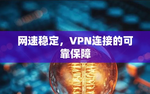 网速稳定，VPN连接的可靠保障