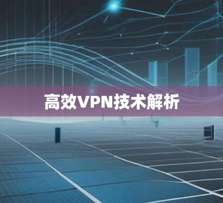 高效VPN技术解析