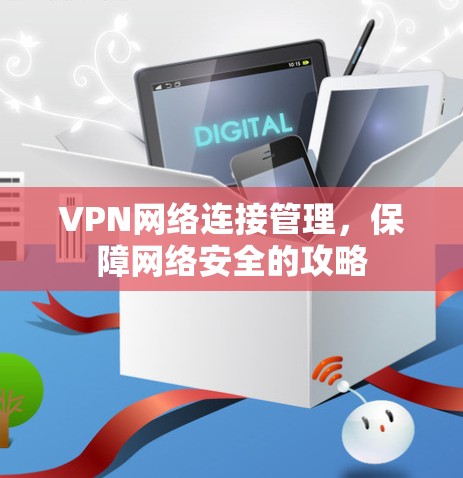 VPN网络连接管理，保障网络安全的攻略