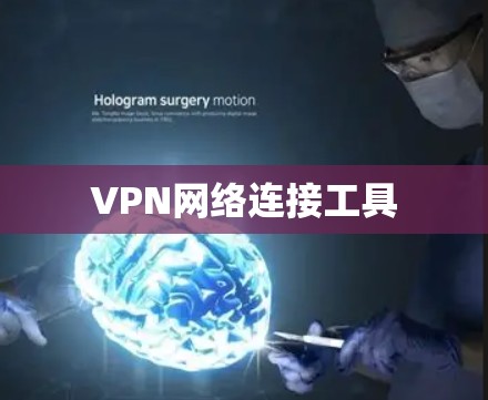 VPN网络连接工具