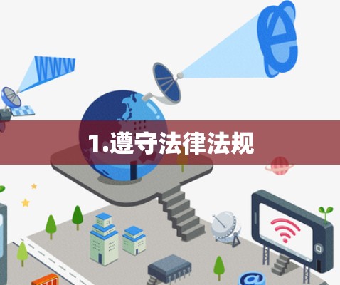 1.遵守法律法规