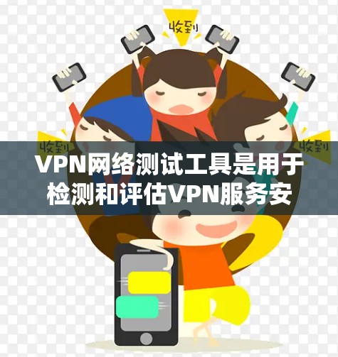 VPN网络测试工具是用于检测和评估VPN服务安全性的工具,帮助用户确保数据安全和隐私保护。以下是其主要功能和使用步骤的详细说明 VPN网络测试工具是用于检测和评估VPN服务安全性的工具,帮助用户确保数据安全和隐私保护。以下是其主要功能和使用步骤的详细说明