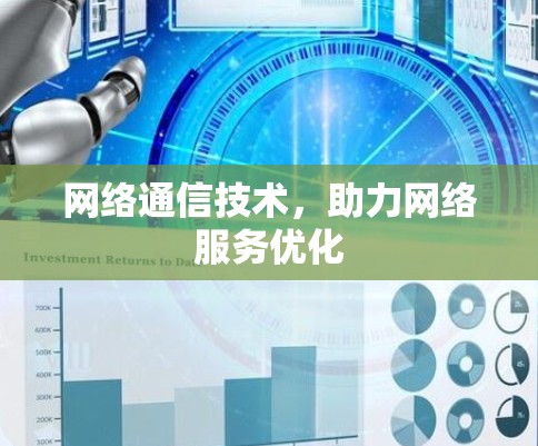 网络通信技术,助力网络服务优化 网络通信技术,助力网络服务优化