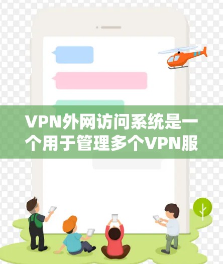 VPN外网访问系统是一个用于管理多个VPN服务的工具,旨在为用户提供安全、便捷的网络访问体验。以下是对该系统的详细解析 VPN外网访问系统是一个用于管理多个VPN服务的工具,旨在为用户提供安全、便捷的网络访问体验。以下是对该系统的详细解析