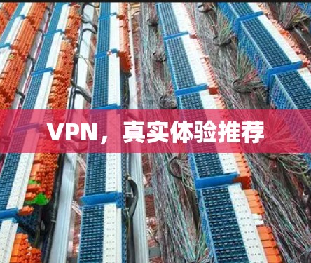 VPN,真实体验推荐 VPN,真实体验推荐