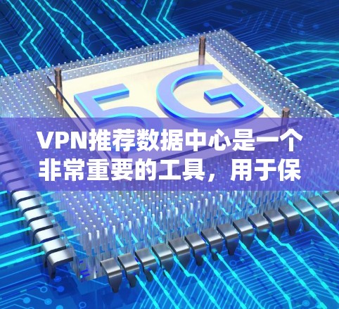 VPN推荐数据中心是一个非常重要的工具,用于保护个人或个人数据的安全。以下是一些推荐的VPN推荐数据中心,涵盖了不同的需求和使用场景 VPN推荐数据中心是一个非常重要的工具,用于保护个人或个人数据的安全。以下是一些推荐的VPN推荐数据中心,涵盖了不同的需求和使用场景