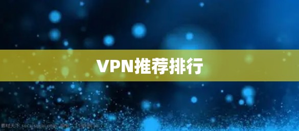 VPN推荐排行 VPN推荐排行