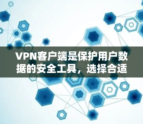 VPN客户端是保护用户数据的安全工具,选择合适的VPN客户端可以极大降低数据泄露的风险。以下是几个近年来比较受欢迎的VPN客户端推荐,供您参考 VPN客户端是保护用户数据的安全工具,选择合适的VPN客户端可以极大降低数据泄露的风险。以下是几个近年来比较受欢迎的VPN客户端推荐,供您参考