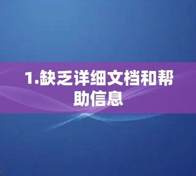 1.缺乏详细文档和帮助信息