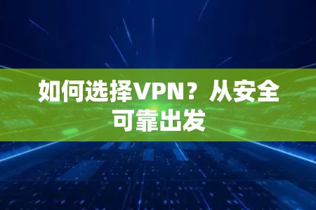 如何选择VPN？从安全可靠出发