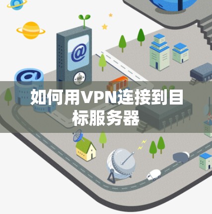 如何用VPN连接到目标服务器