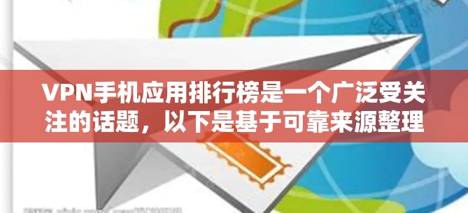 VPN手机应用排行榜是一个广泛受关注的话题，以下是基于可靠来源整理的步骤和建议