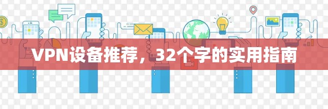 VPN设备推荐，32个字的实用指南