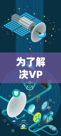为了解决VPN手机速度提升的问题，以下是一步步的解决方案