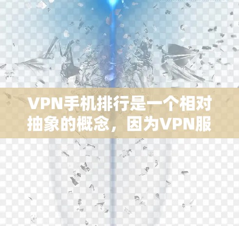 VPN手机排行是一个相对抽象的概念，因为VPN服务和手机品牌之间没有直接的排名标准。然而，如果你是想要比较不同VPN服务的排名，或者寻找适合个人使用的VPN手机品牌，以下是一些常见的因素和推荐