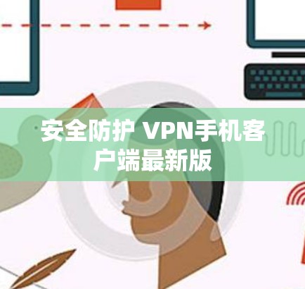 安全防护 VPN手机客户端最新版