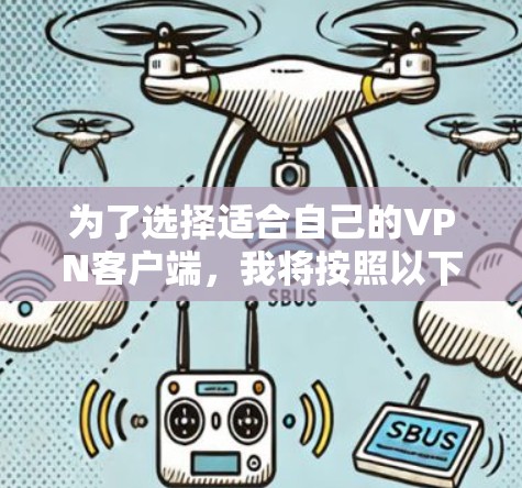 为了选择适合自己的VPN客户端，我将按照以下步骤进行综合考虑