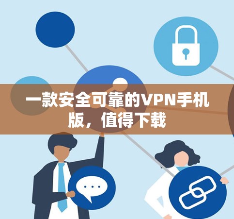 一款安全可靠的VPN手机版，值得下载