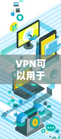 VPN可以用于手机上的应用，以实现网络连接。以下是一些常见的VPN手机版应用推荐，供你选择