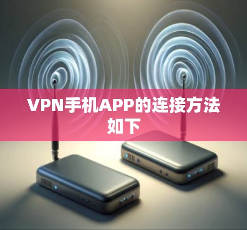 VPN手机APP的连接方法如下