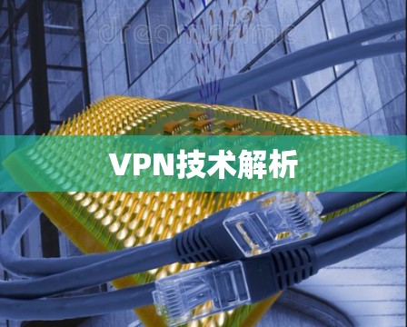 VPN技术解析