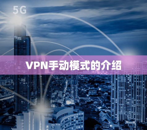 VPN手动模式的介绍