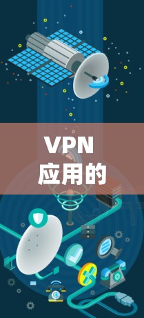 VPN 应用的排行通常会根据多个因素来评估和排名，包括安全性、兼容性、界面友好度、更新频率、价格等。以下是根据这些因素列出的 2 强 VPN 应用排行榜，供参考