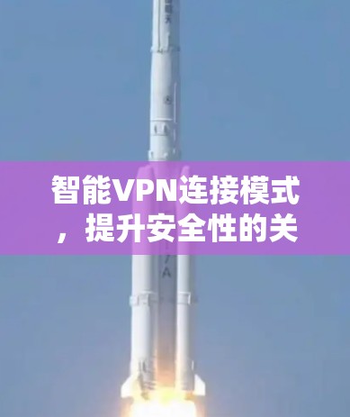 智能VPN连接模式，提升安全性的关键路径