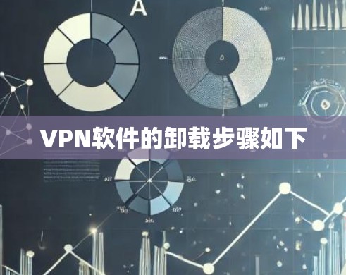 VPN软件的卸载步骤如下