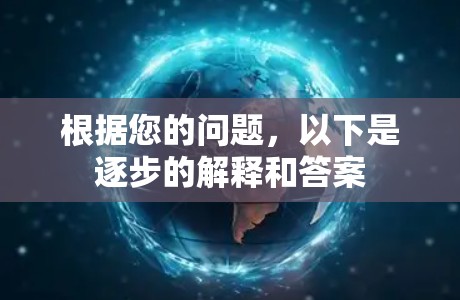 根据您的问题，以下是逐步的解释和答案