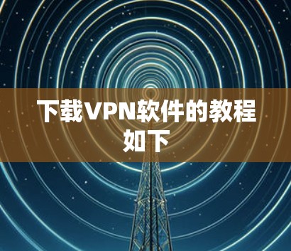 下载VPN软件的教程如下