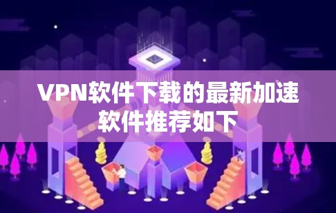 VPN软件下载的最新加速软件推荐如下
