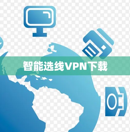 智能选线VPN下载