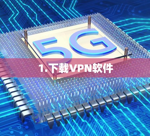 1.下载VPN软件