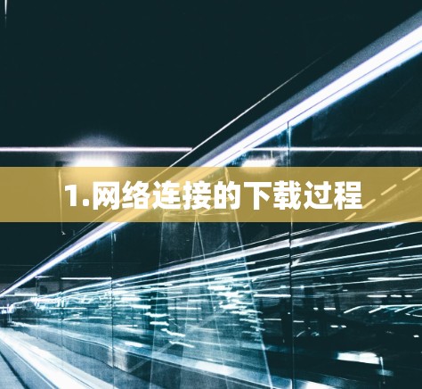 1.网络连接的下载过程