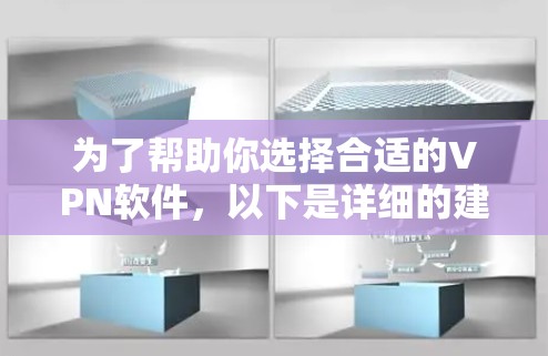 为了帮助你选择合适的VPN软件，以下是详细的建议
