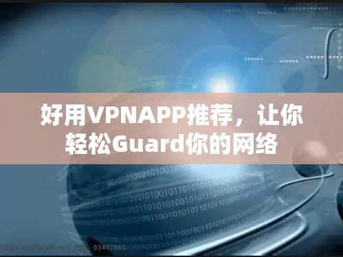 好用VPNAPP推荐，让你轻松Guard你的网络
