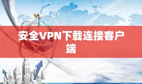 安全VPN下载连接客户端