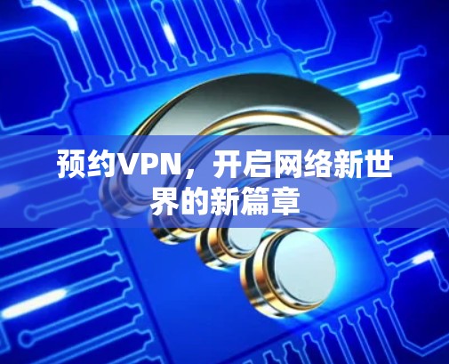 预约VPN，开启网络新世界的新篇章