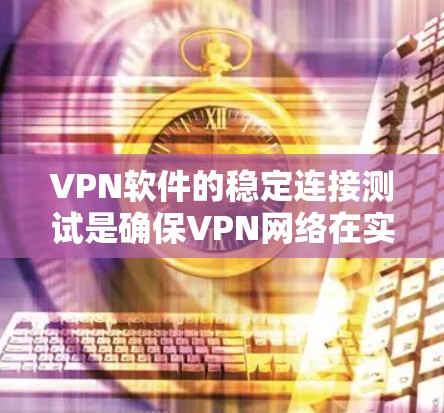 VPN软件的稳定连接测试是确保VPN网络在实际使用中能够稳定、可靠地进行数据传输的重要步骤。以下是测试的主要内容和步骤 VPN软件的稳定连接测试是确保VPN网络在实际使用中能够稳定、可靠地进行数据传输的重要步骤。以下是测试的主要内容和步骤