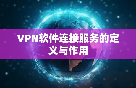 VPN软件连接服务的定义与作用