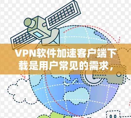 VPN软件加速客户端下载是用户常见的需求，以下是一些常见的VPN软件加速工具及其下载链接