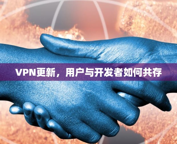 VPN更新，用户与开发者如何共存